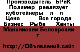 Производитель «БРиК-Полимер» реализует куботейнеры 23л 12л   › Цена ­ 125 - Все города Бизнес » Рыба   . Ханты-Мансийский,Белоярский г.